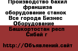 Производство бахил франшиза оборудование станок - Все города Бизнес » Оборудование   . Башкортостан респ.,Сибай г.